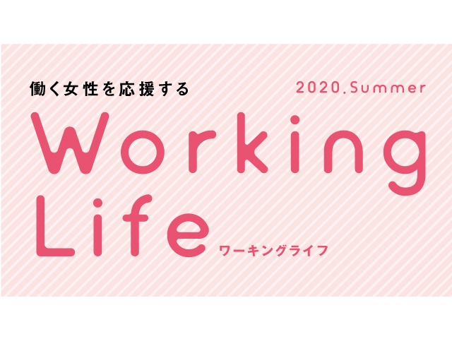 働く女性を応援するWorking Life