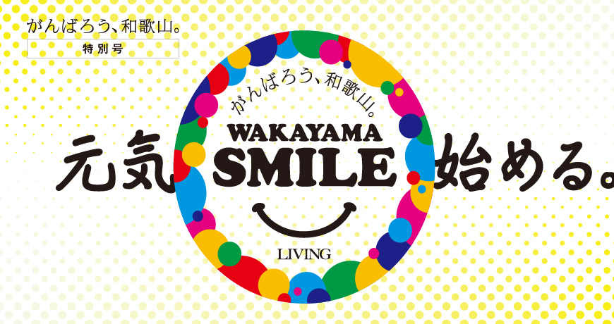 WAKAYAMASMILE<br/>元気始める。