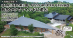 和歌山市初!  道の駅「四季の郷公園」、FOOD HUNTER PARK誕生 <br/>自然の中でワイルドに遊ぶ