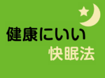 健康にいい快眠法vol.02<br/>休日の朝寝坊は危険 ？ 睡眠のリズムを整えよう