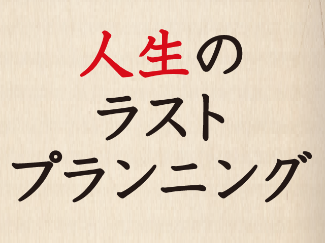 人生のラストプランニング<br/>土地活用 コンサルタントよる 不動産対策編