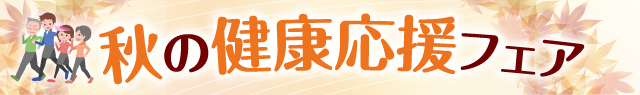 「近鉄和歌山」ｘ「和歌山リビング新聞社」<br/>秋の健康応援フェア