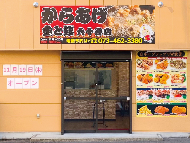 人気の唐揚げ店が和歌山県に初出店<br/>グランプリで優勝した“絶品唐揚げ”も
