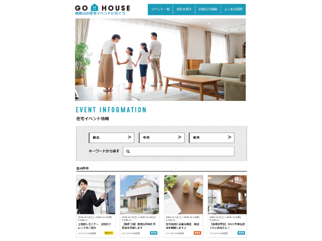 見学会、相談会、セミナーなど一括検索<br/>和歌山の住宅イベント情報に特化したサイト 「GO！！ HOUSE」開設