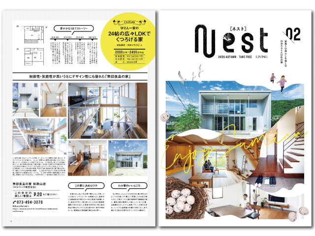 “憧れの一戸建て”を“私たちのマイホーム”に<br/>無料の住宅情報誌「Nest 02」発行