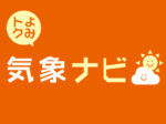 気候変動観測中⑯春一番