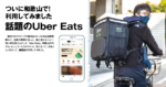 ついに和歌山で！ 利用してみました<br/>話題のUber Eats