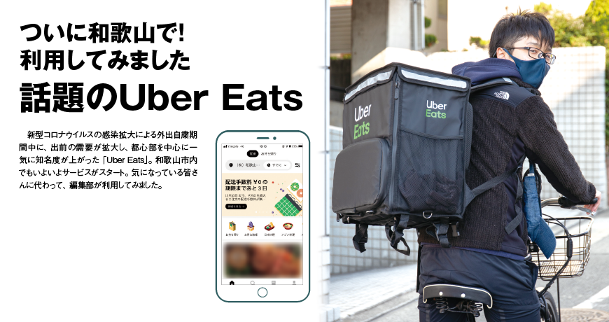 ついに和歌山で！ 利用してみました<br/>話題のUber Eats