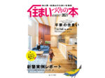 和歌山県内と南大阪の主要書店で販売中<br/>住宅情報誌「住まいづくりの本2021」発行