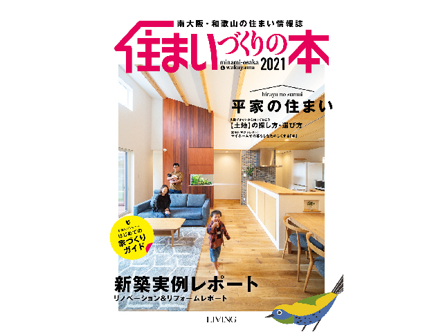 和歌山・南大阪の建築家とつくる家づくり本 10月29日に発行<br>主要書店で販売中