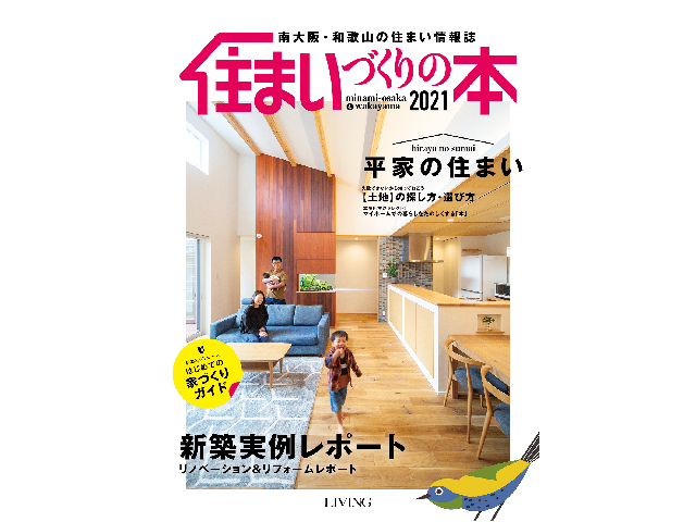 和歌山県内と南大阪の主要書店で販売中<br/>住宅情報誌「住まいづくりの本2021」発行