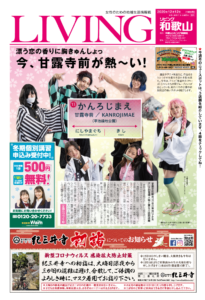 リビング和歌山12月12日号 Living和歌山 リビング和歌山12月12日号 Living和歌山