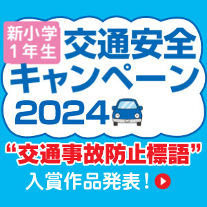 交通安全キャンペーン2024 結果発表
