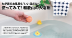 わが家のお風呂も“いい湯だな～” 使ってみて！ 和歌山の入浴剤