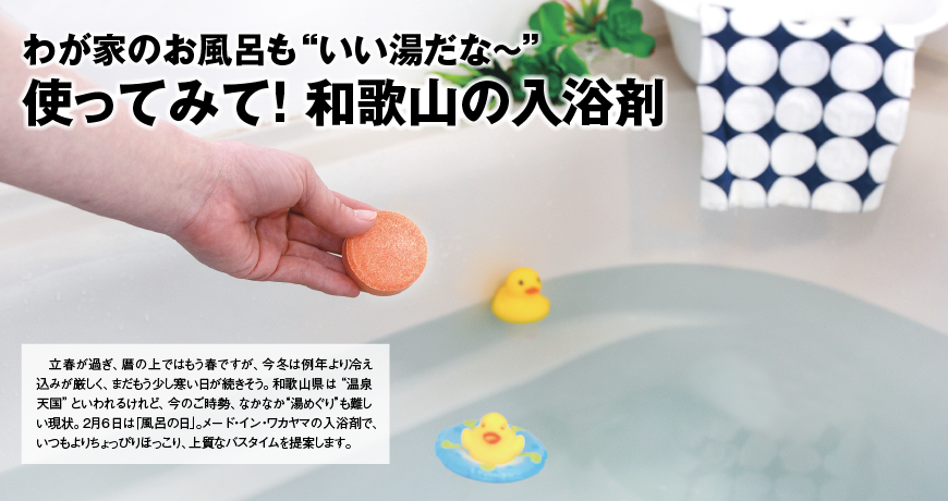 わが家のお風呂も“いい湯だな～” 使ってみて！ 和歌山の入浴剤