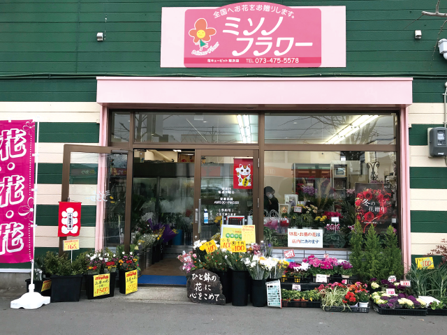 町のお花屋さん が移転オープン切り花や鉢植えなど豊富に取りそろえ Living和歌山