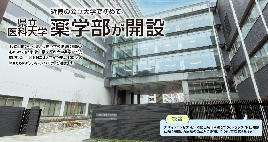 近畿の公立大学で初めて<br/>県立医科大学 薬学部が開設