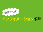 協会けんぽインフォメーションvol.24<br/>退職したときの健康保険証<br/>必ず事業所へ返却しましょう