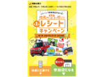 地元店舗での買い物を呼びかけ レシートで景品が当たるキャンペーン