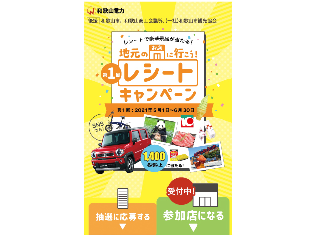 地元店舗での買い物を呼びかけ レシートで景品が当たるキャンペーン