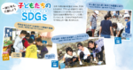 一緒に考え、行動しよう<br/>子どもたちのSDGｓ