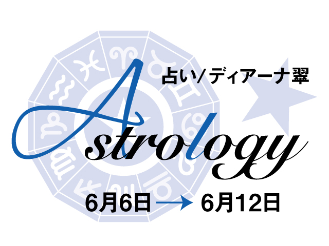 占い2021年6月5日号（6月6日 → 6月12日）