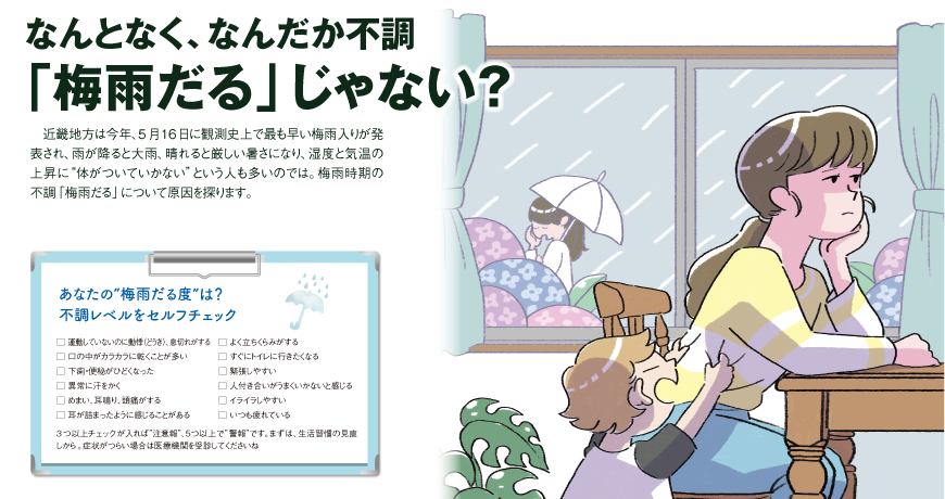 なんとなく、なんだか不調 「梅雨だる」じゃない？