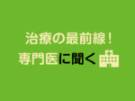 治療の最前線! 専門医に聞くvol.6<br/>顔面の痛みや痙攣に悩む人が多い<br/>専門外来を開いて分かったこと