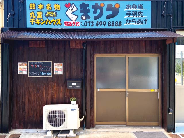 熊本県の老舗から揚げ店が和歌山市に出店<br/>味の決め手は秘伝スパイス&和歌山のこめ油