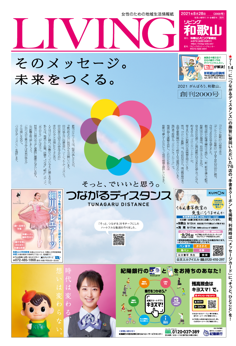 リビング和歌山8月28日号 Living和歌山