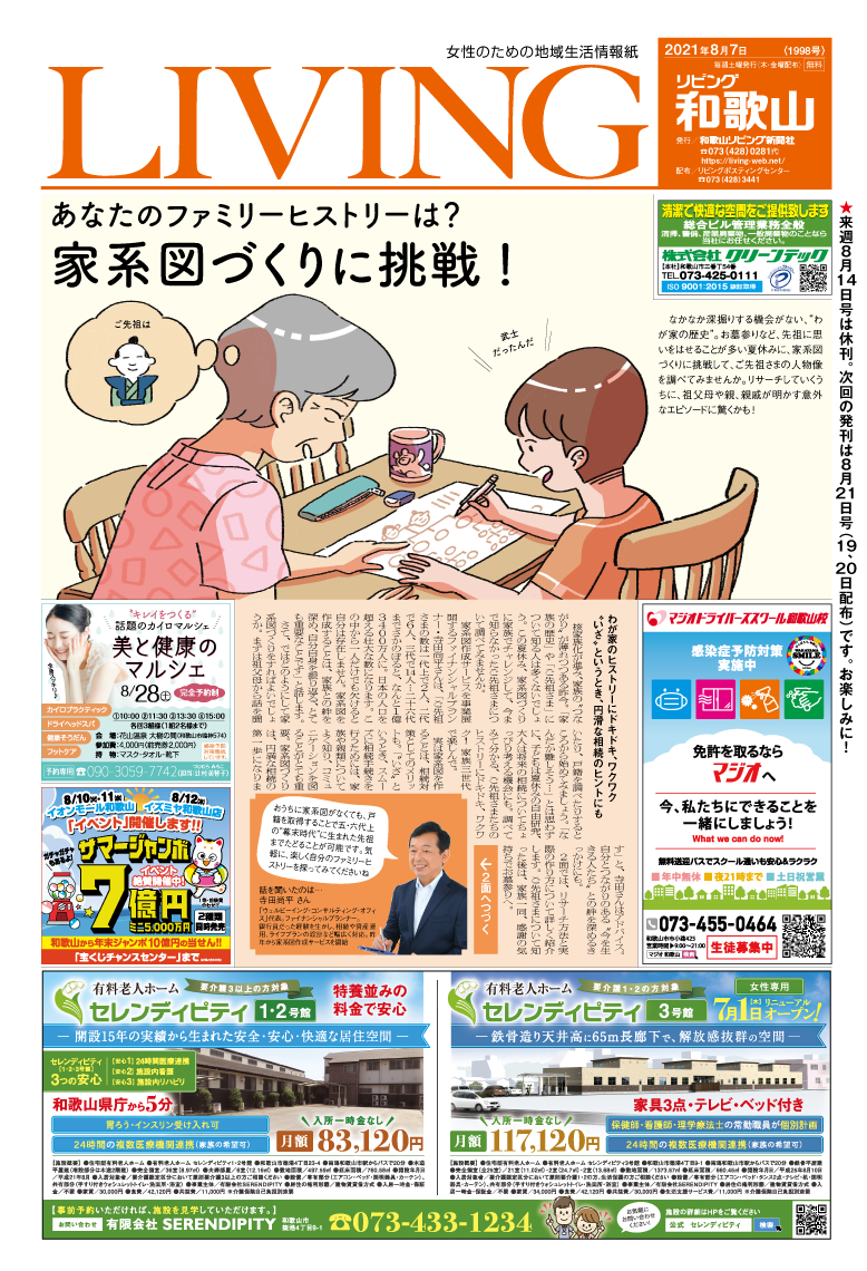 リビング和歌山8月7日号