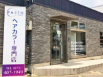 確かな技術と丁寧な接客に自信！ リーズナブルなヘアカラー専門店が登場