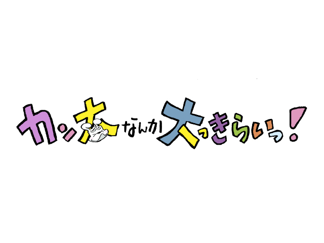 第10回 カン太なんか大っきらいっ！