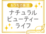 おうちで美活ナチュラルビューティーライフ<br/>ハンドケアに精油が活躍