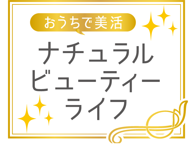 おうちで美活<br/>ナチュラルビューティーライフ