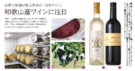 世界で評価が急上昇中の「日本ワイン」<br/>和歌山産ワインに注目