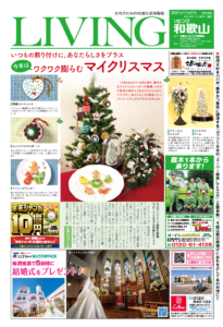 リビング和歌山11月27日号「いつもの飾り付けに、あなたらしさをプラス 今年はワクワク膨らむマイクリスマス」