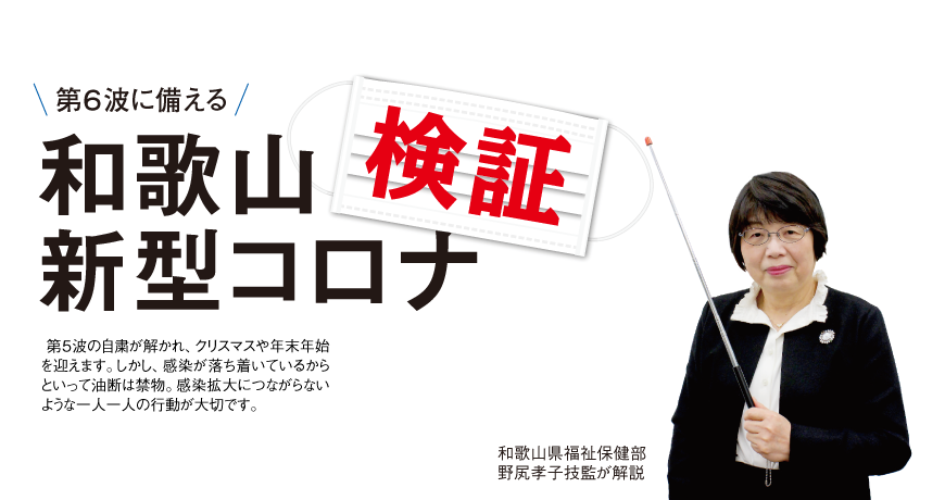 第6波に備える 和歌山新型コロナ検証