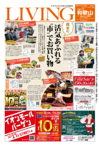 リビング和歌山12月18日号「歳末の活気あふれる〝市〟でお買い物」