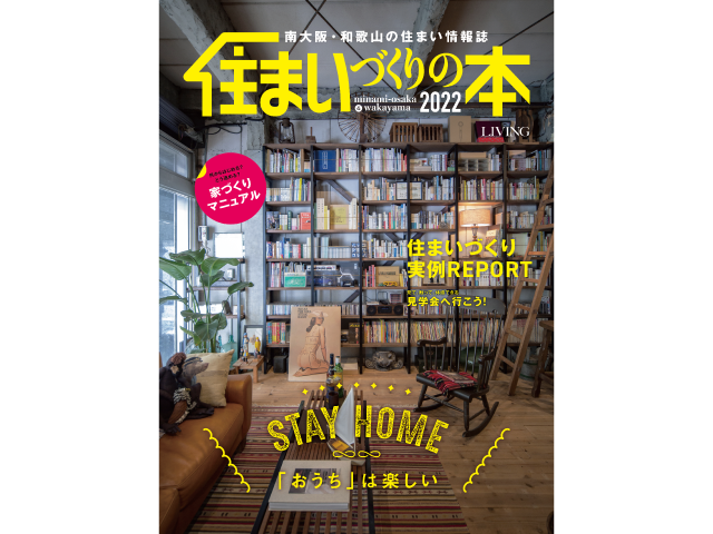 和歌山県内と南大阪の主要書店、アマゾンで販売<br/>イマドキの家づくりが分かる 「住まいづくりの本2022」発行