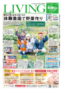 リビング和歌山1月22日号「春になったら週末は畑にGO！体験農園で野菜作り」