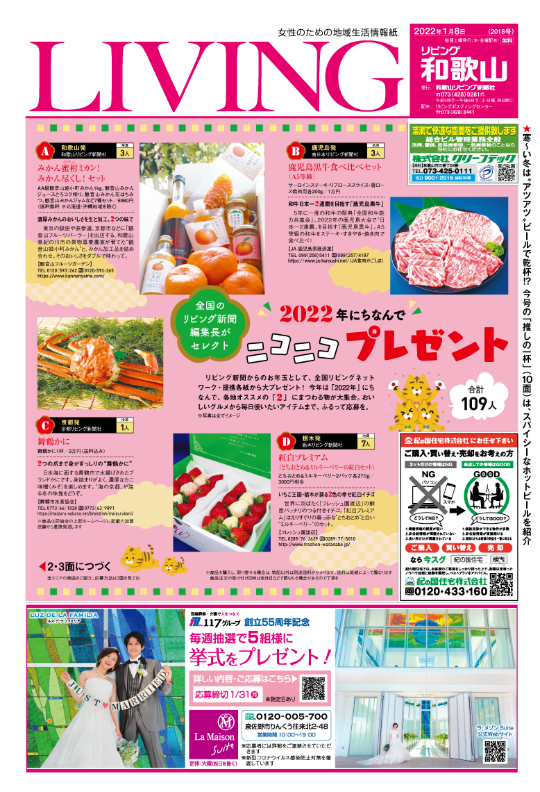 リビング和歌山1月8日号