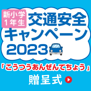 交通安全バナー2023贈呈式