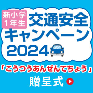 交通安全キャンペーン2024 贈呈式