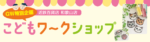 近鉄百貨店 和歌山店 GW特別企画 こどもワークショップ