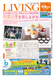 リビング和歌山4月23日号「まちを盛り上げる、学生たちの「商品開発」和歌山愛を召し上がれ」