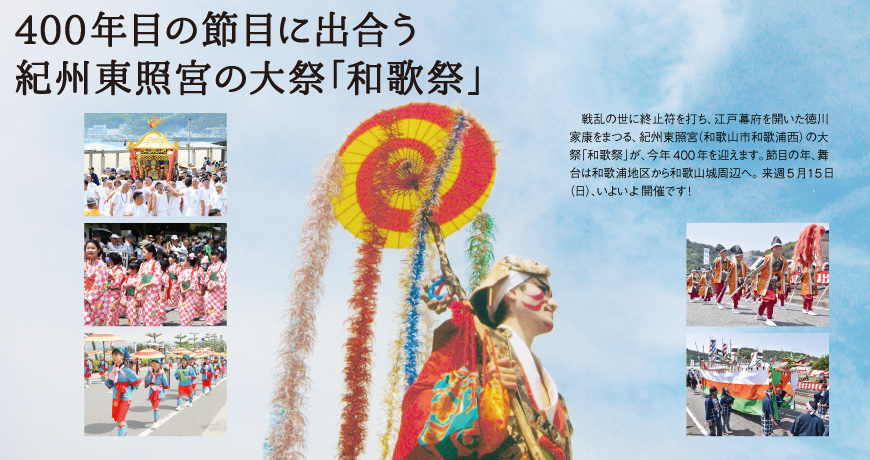 400年目の節目に出合う<br/>紀州東照宮の大祭「和歌祭」