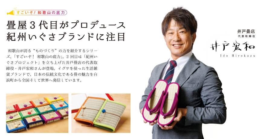 すごいぞ！ 和歌山の底力<br/>畳屋3代目がプロデュース<br/>紀州いぐさブランドに注目