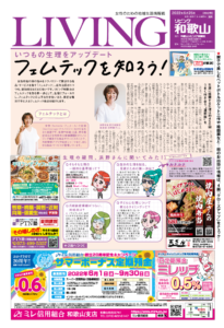 リビング和歌山6月25日号「いつもの生理をアップデート フェムテックを知ろう！」