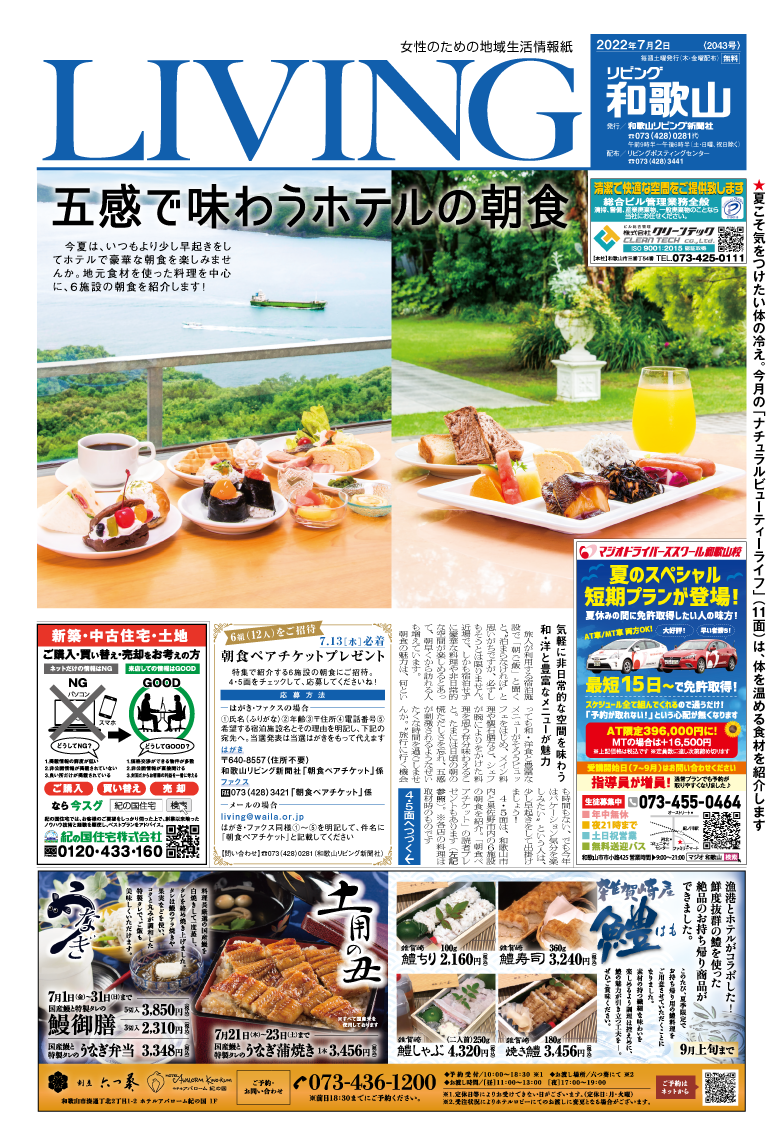 リビング和歌山7月2日号「五感で味わうホテルの朝食」